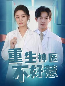 【重生神医不好惹】35集免费短剧全集悦看