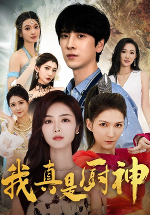 【我真是厨神】88集免费短剧全集观享