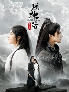 【战神王爷手撕白莲花】93集免费短剧完整赏