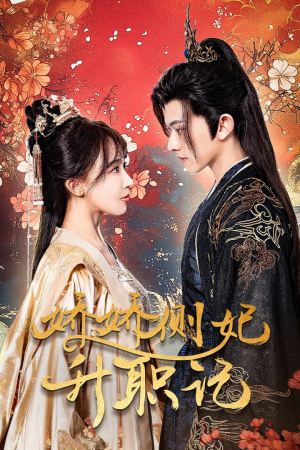 【娇娇侧妃升职记】49集在线看短剧全集