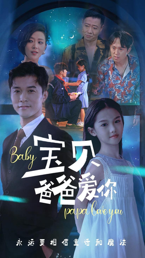 【宝贝爸爸爱你】61集免费短剧全集在线赏