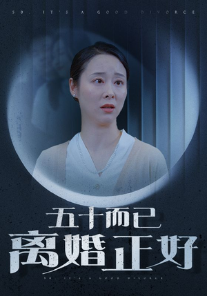 【五十而已离婚正好】31集在线看短剧全集