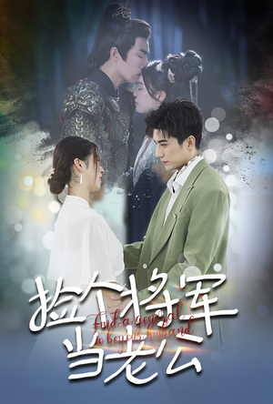 【捡个将军当老公】72集短剧全集免费高清观看