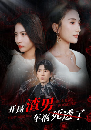 【开局zha男车祸si透了】38集短剧免费在线全观