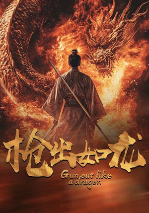 【枪出如龙】54集免费短剧全集赏看