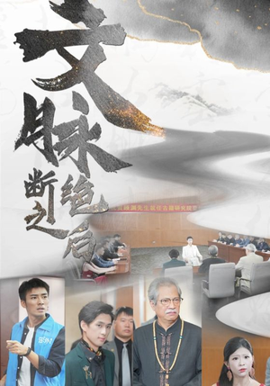 【文脉断绝之后】31集高清短剧在线免费赏