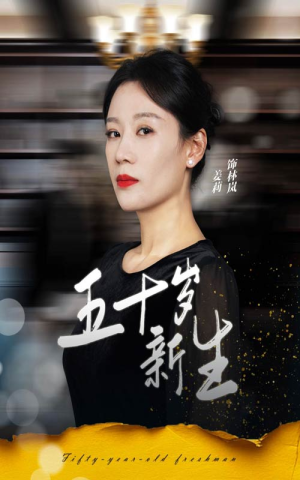 【五十岁新生】35集在线免费看短剧完整