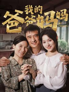 【我的爸爸妈妈】61集免费短剧全集赏看