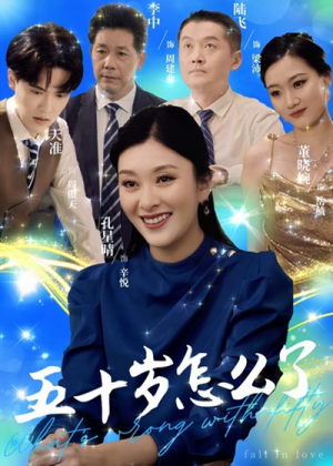 【五十岁怎么了】32集短剧免费高清在线看