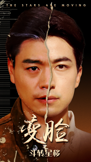 【变脸之斗转星移】65集短剧免费在线瞧看