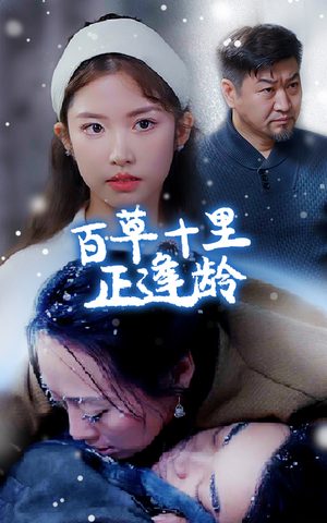 【百草十里正逢龄】40集短剧免费在线观享