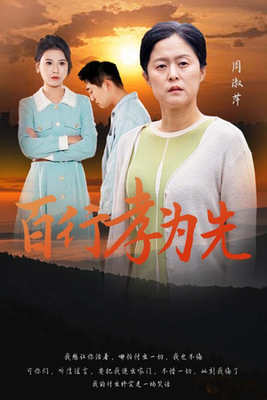 【百行孝为先】31集短剧全集免费畅看