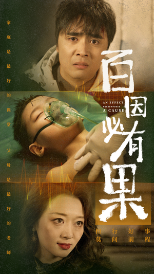 【百因必有果】50集短剧免费完整观看