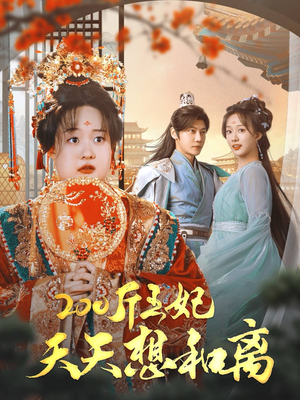【200斤王妃天天想和离】81集短剧全集随心看