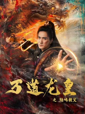 【万道龙皇之陆鸣救父】74集短剧免费全集尽情观