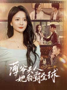 【薄爷夫人她称霸全球】100集短剧在线免费赏