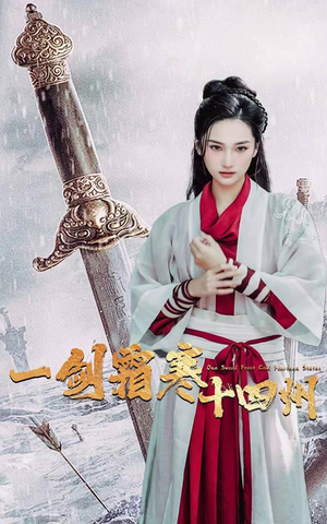 【一剑霜寒十四州】60集短剧在线免费全集欣赏
