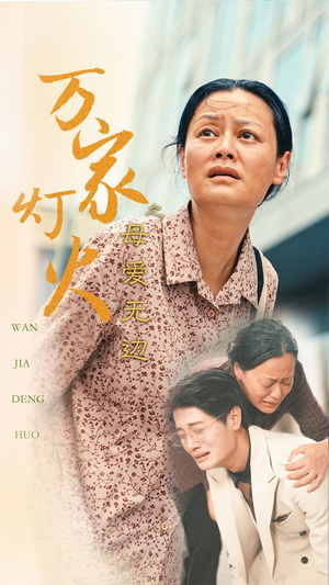 【万家灯火之母爱无边】40集免费短剧完整版在线看