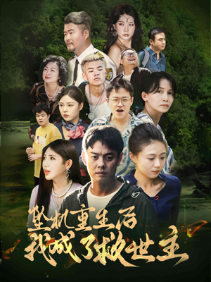 【坠机重生后我成了救世主】46集短剧全集在线免费观赏