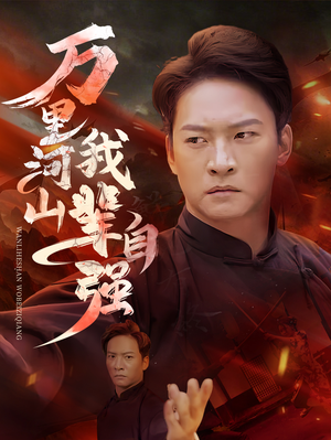 【万里河山我辈自强】54集短剧免费畅看全集