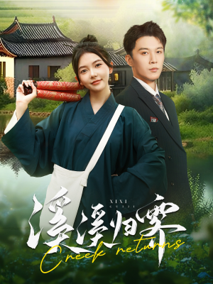 【溪溪归零】103集短剧免费在线观看