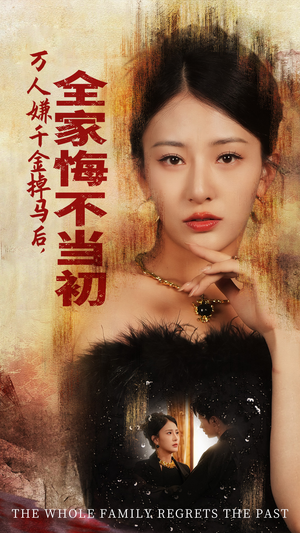 【万人嫌千金掉马后，全家悔不当初】65集短剧全集免费在线览
