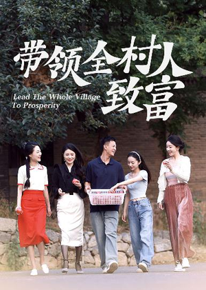 带领全村人致富(91集) 带领全村人致富(91集)独家短剧免费看