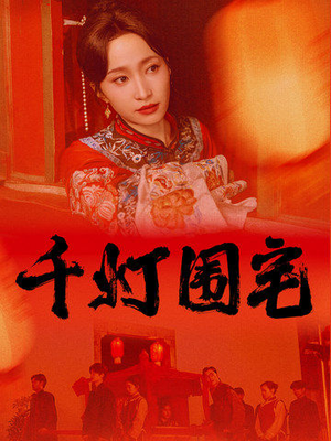 【千灯围宅】70集免费短剧完整观看