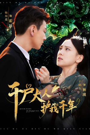 【千户大人护我千年】40集在线短剧免费看全