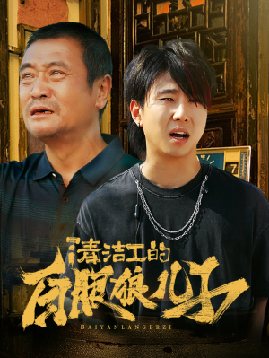 【清洁工的白眼狼儿子】31集全集短剧免费看