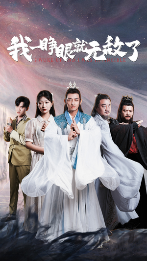 【我一睁眼就无敌了】51集短剧全集免费在线观看