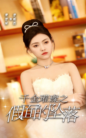 【千金璀璨之假面的坠落】30集短剧在线高清观看