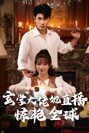 【玄学大佬她直播惊艳全球】47集短剧全集免费畅享观看