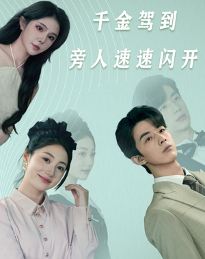 【千金驾到旁人速速闪开】80集短剧全集免费在线速看