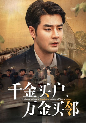 【千金买户，万金买邻】46集短剧免费全集随心看