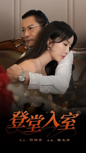 【登堂入室】50集短剧在线免费全集高清看