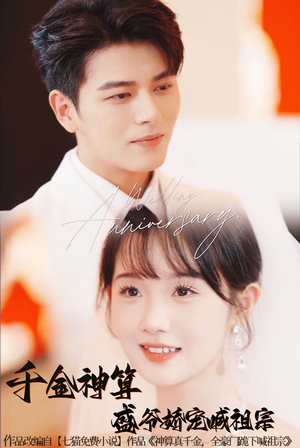 【千金神算盛爷娇宠喊祖宗】62集免费短剧全集在线观赏