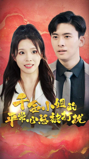 【千金小姐的平常心总被打扰】40集短剧全集免费观瞧