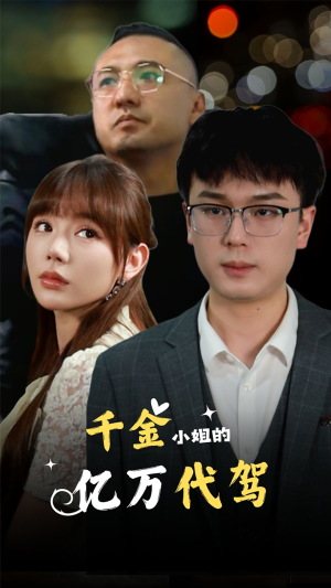 【千金小姐的亿万代驾】61集短剧在线免费畅看