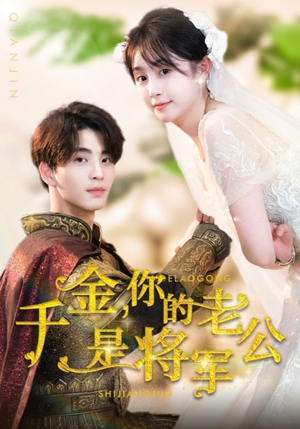 【千金，你的老公是将军】45集短剧免费在线尽情看