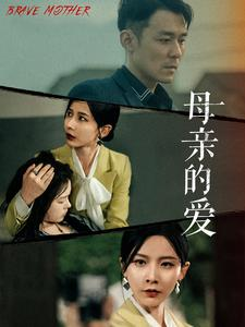 【母亲的爱】97集短剧免费全集高清看