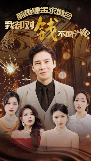 【前妻重金求复合我却对钱不感兴趣】100集夸克网盘短剧在线播