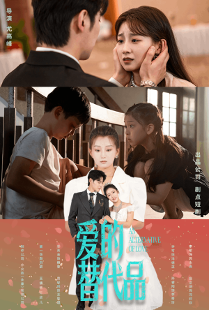 【爱的替代品】64集免费短剧在线览看