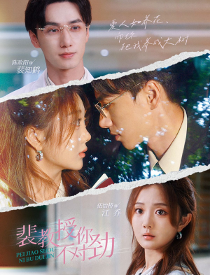 【裴教授你不对劲】93集短剧免费全集直看
