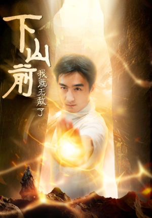 【下山前我就无敌了】63集短剧资源免费在线速看