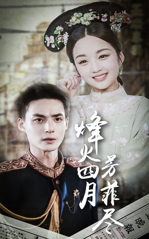 【烽火四月芳菲尽】73集在线短剧免费览看