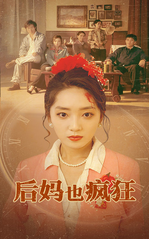 【后妈也疯狂】73集夸克网盘短剧高清在线看