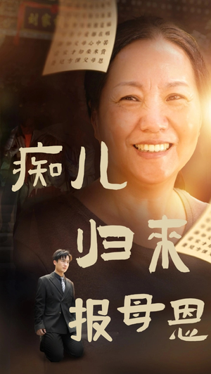 【痴儿归来报母恩】62集短剧完整版免费看