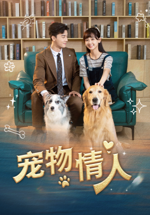 【宠物情人】42集短剧免费在线赏观