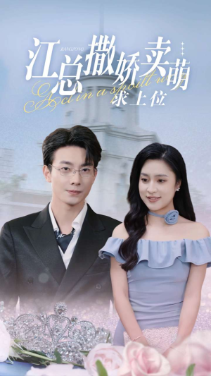 【江总撒娇卖萌求上位】69集短剧免费在线追看